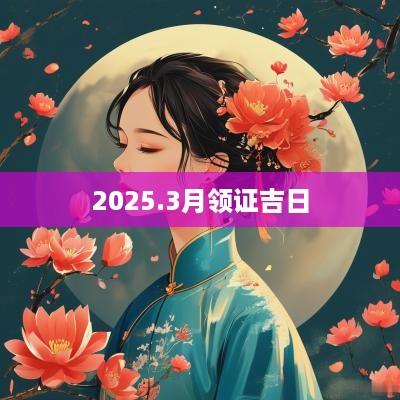 2025.3月领证吉日