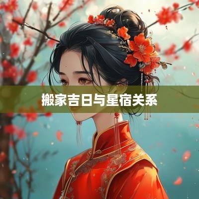 搬家吉日与星宿关系