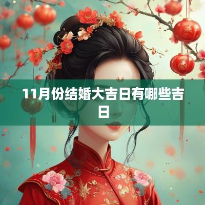11月份结婚大吉日有哪些吉日