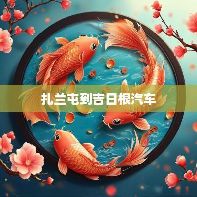 扎兰屯到吉日根汽车