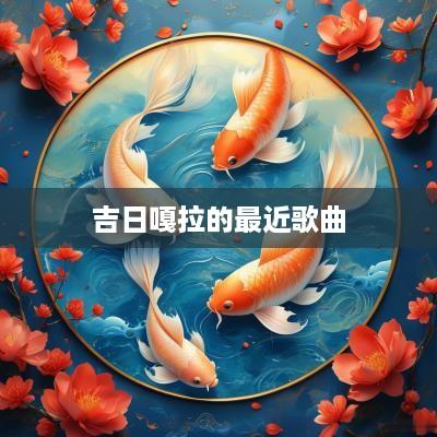 吉日嘎拉的最近歌曲