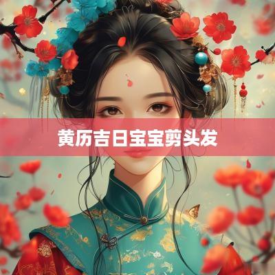 黄历吉日宝宝剪头发