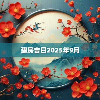 建房吉日2025年9月