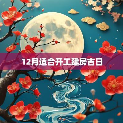 12月适合开工建房吉日
