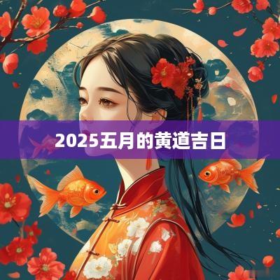 2025五月的黄道吉日