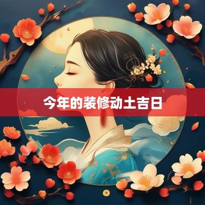 今年的装修动土吉日