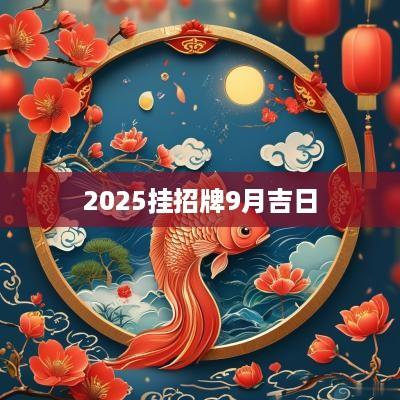 2025挂招牌9月吉日