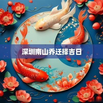 深圳南山乔迁择吉日
