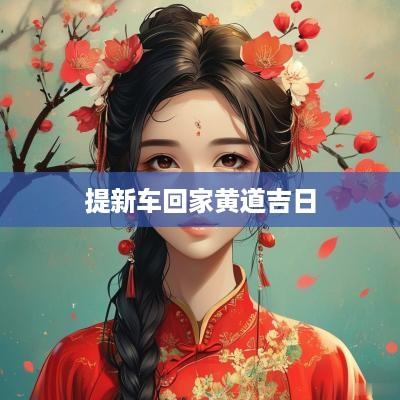 提新车回家黄道吉日