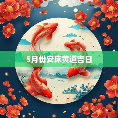5月份安床黄道吉日