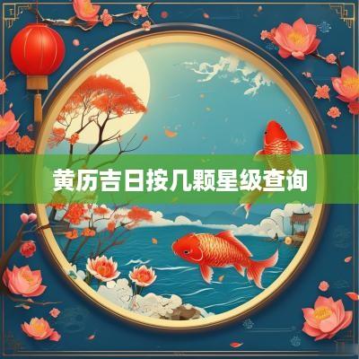 黄历吉日按几颗星级查询