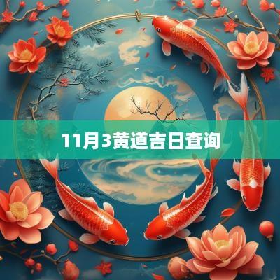 11月3黄道吉日查询