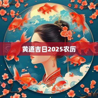 黄道吉日2025农历