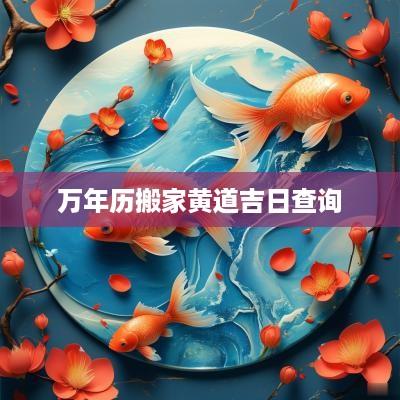万年历搬家黄道吉日查询