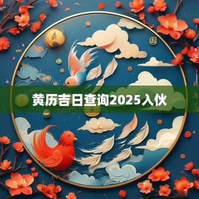 黄历吉日查询2025入伙