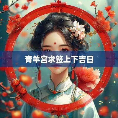 青羊宫求签上下吉日