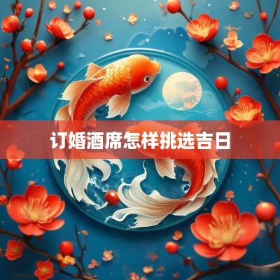 订婚酒席怎样挑选吉日