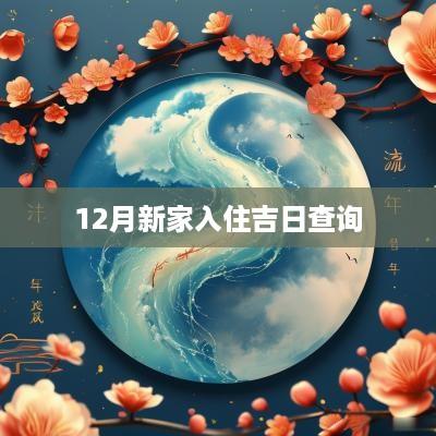 12月新家入住吉日查询