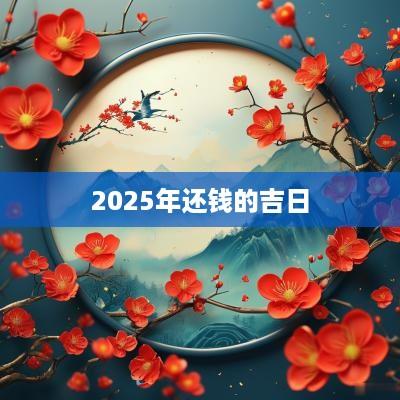 2025年还钱的吉日
