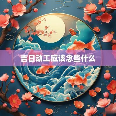 吉日动工应该念些什么