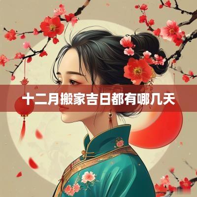 十二月搬家吉日都有哪几天