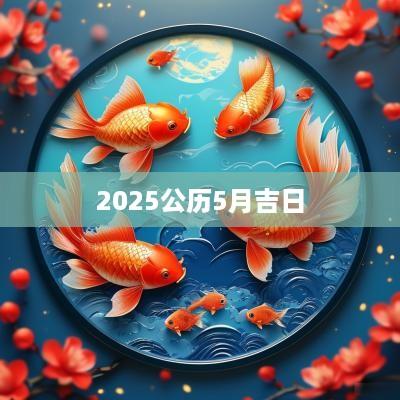 2025公历5月吉日