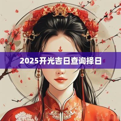 2025开光吉日查询择日
