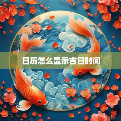 日历怎么显示吉日时间