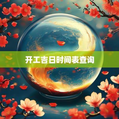开工吉日时间表查询