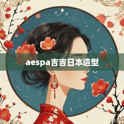 aespa吉吉日本造型