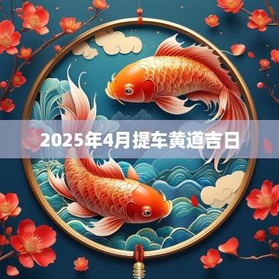2025年4月提车黄道吉日