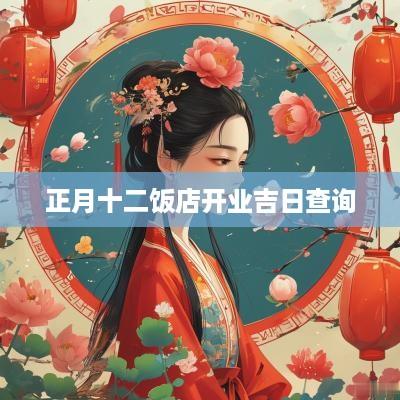 正月十二饭店开业吉日查询