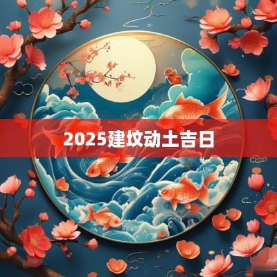 2026建坟动土吉日