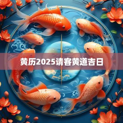黄历2025请客黄道吉日