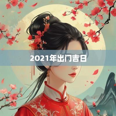 2O21年出门吉日