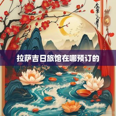拉萨吉日旅馆在哪预订的