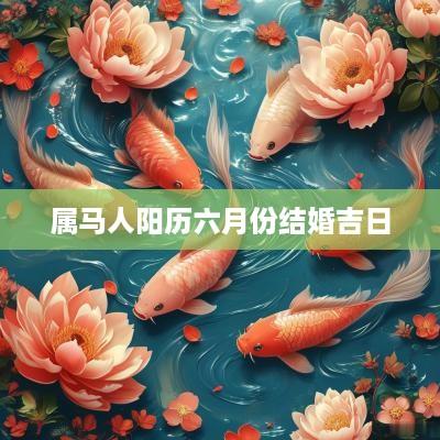 属马人阳历六月份结婚吉日
