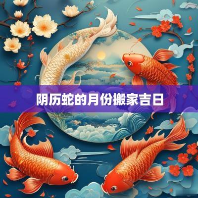 阴历蛇的月份搬家吉日