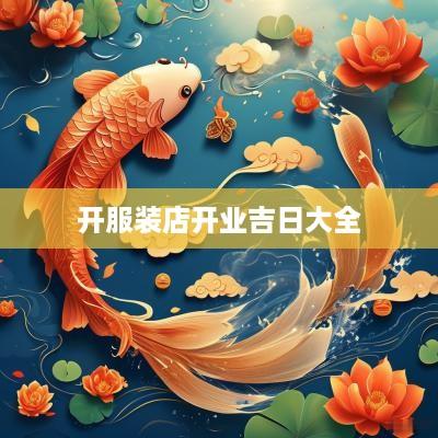 开服装店开业吉日大全