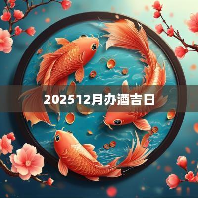 202512月办酒吉日