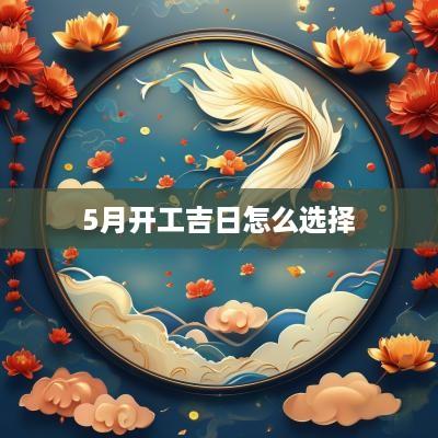 5月开工吉日怎么选择