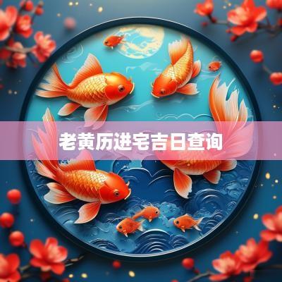 老黄历进宅吉日查询