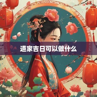 道家吉日可以做什么