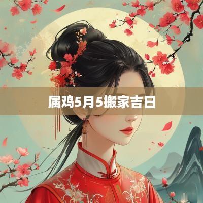 属鸡5月5搬家吉日