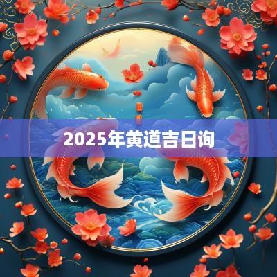 2025年黄道吉日询