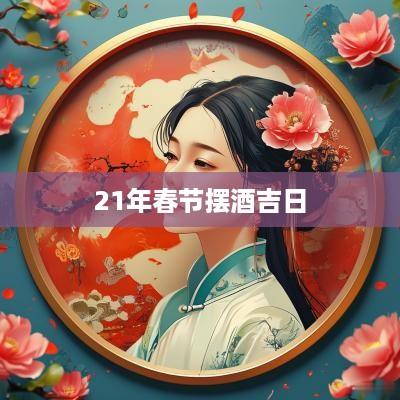 21年春节摆酒吉日