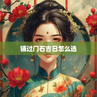 铺过门石吉日怎么选