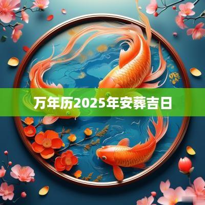 万年历2025年安葬吉日