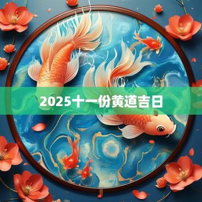2025十一份黄道吉日