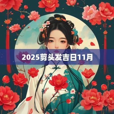 2025剪头发吉日11月